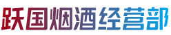 黄山休宁跃国烟酒经营部