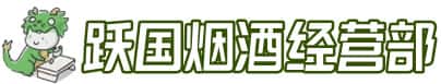 黄山休宁洋酒回收:茅台酒,名酒,虫草,烟酒,老酒,黄山休宁跃国烟酒经营部