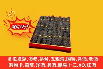 黄山休宁烟酒回收海参