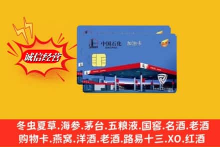 黄山休宁回收加油卡